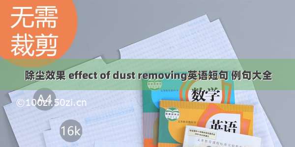 除尘效果 effect of dust removing英语短句 例句大全