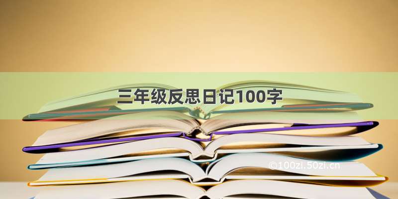 三年级反思日记100字