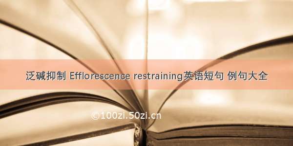 泛碱抑制 Efflorescence restraining英语短句 例句大全