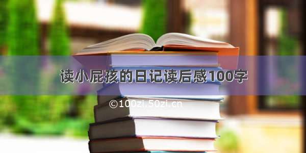 读小屁孩的日记读后感100字