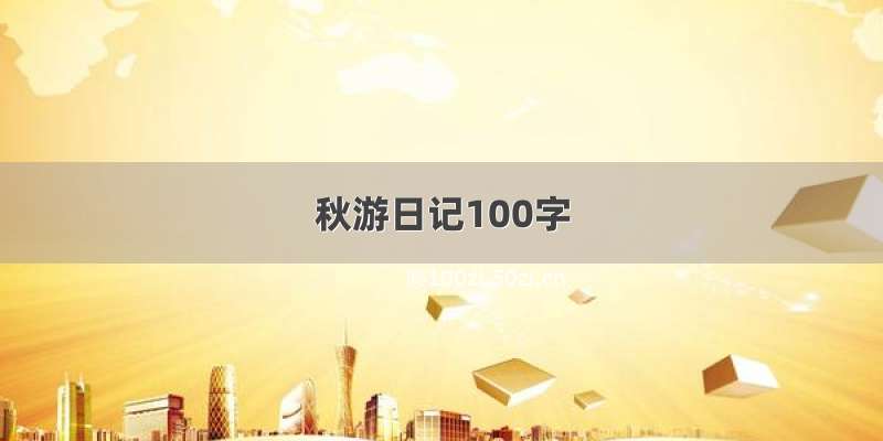 秋游日记100字