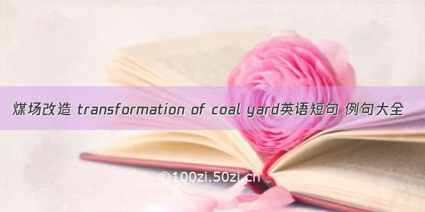 煤场改造 transformation of coal yard英语短句 例句大全