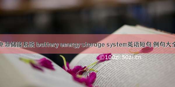 蓄电池储能系统 battery energy storage system英语短句 例句大全