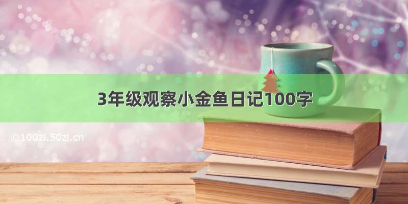 3年级观察小金鱼日记100字