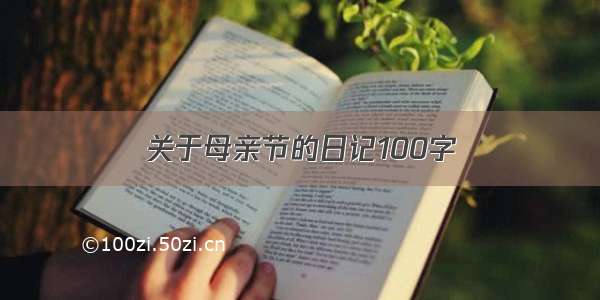 关于母亲节的日记100字