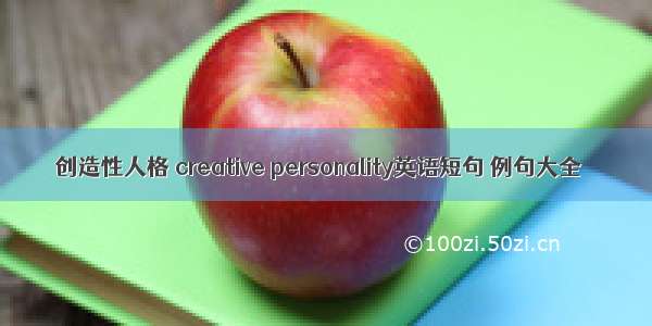 创造性人格 creative personality英语短句 例句大全