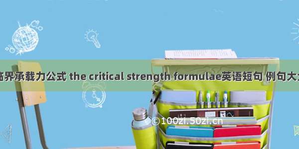 临界承载力公式 the critical strength formulae英语短句 例句大全