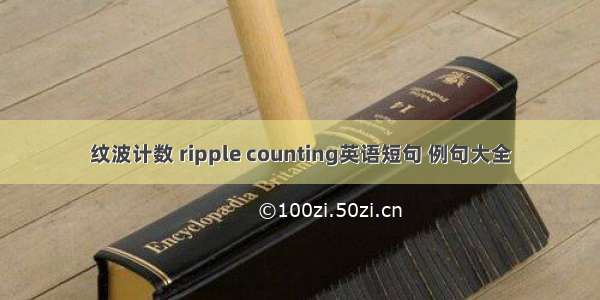 纹波计数 ripple counting英语短句 例句大全