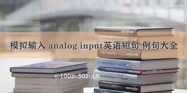 模拟输入 analog input英语短句 例句大全