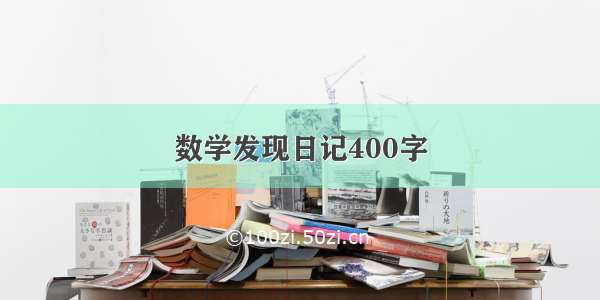 数学发现日记400字