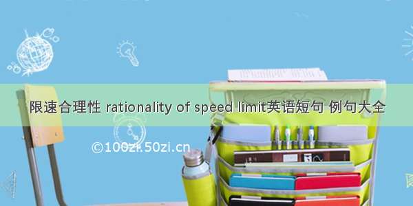 限速合理性 rationality of speed limit英语短句 例句大全