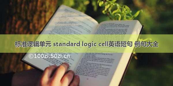 标准逻辑单元 standard logic cell英语短句 例句大全