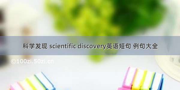 科学发现 scientific discovery英语短句 例句大全