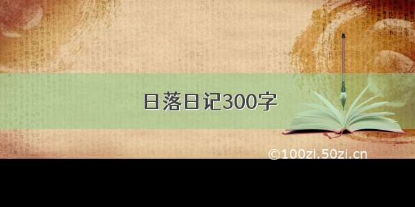 日落日记300字