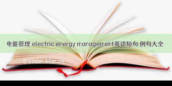 电能管理 electric energy management英语短句 例句大全