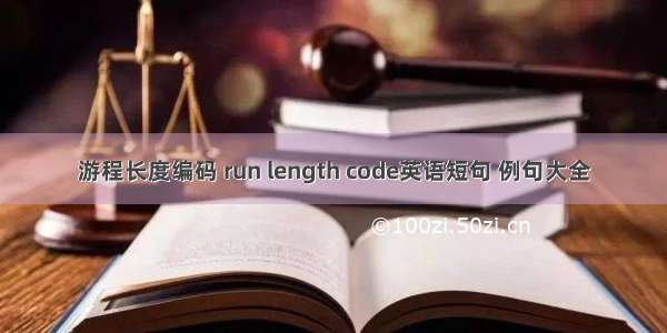 游程长度编码 run length code英语短句 例句大全