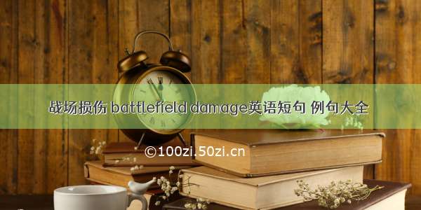 战场损伤 battlefield damage英语短句 例句大全