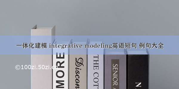 一体化建模 integrative modeling英语短句 例句大全