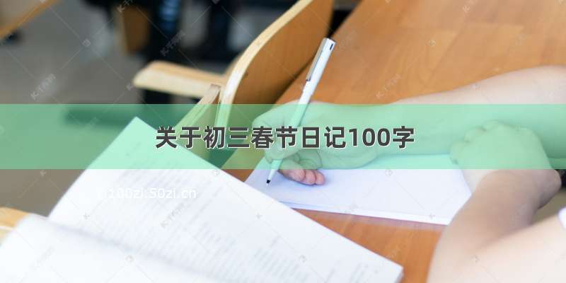 关于初三春节日记100字