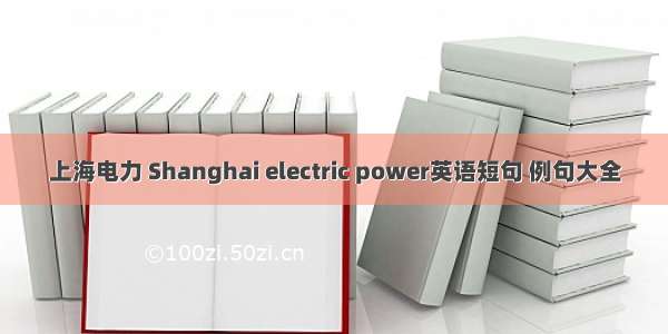 上海电力 Shanghai electric power英语短句 例句大全