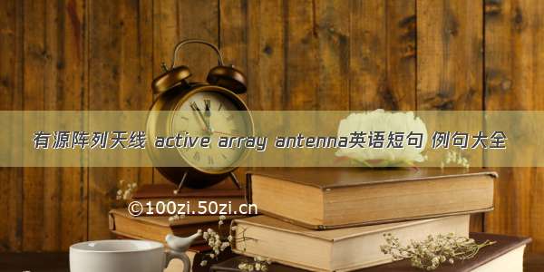 有源阵列天线 active array antenna英语短句 例句大全