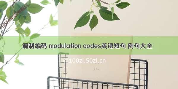 调制编码 modulation codes英语短句 例句大全