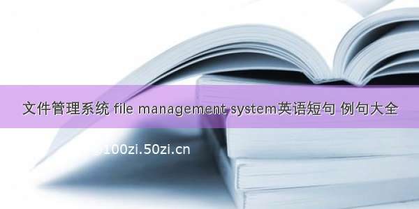 文件管理系统 file management system英语短句 例句大全