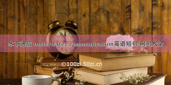 水下通信 underwater communication英语短句 例句大全