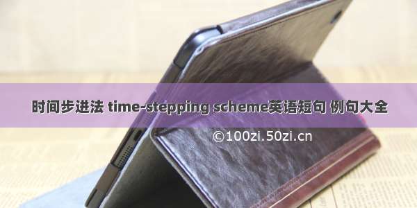 时间步进法 time-stepping scheme英语短句 例句大全