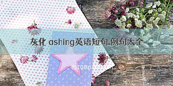 灰化 ashing英语短句 例句大全