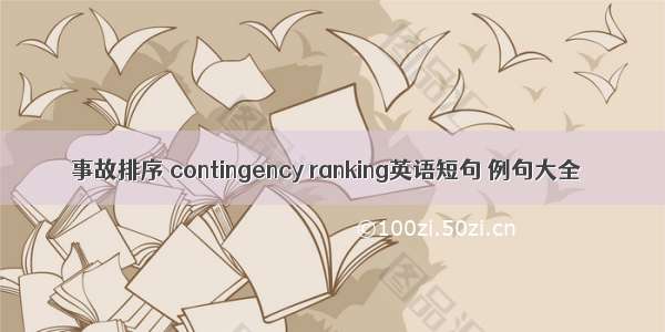 事故排序 contingency ranking英语短句 例句大全