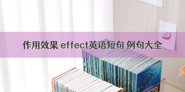 作用效果 effect英语短句 例句大全