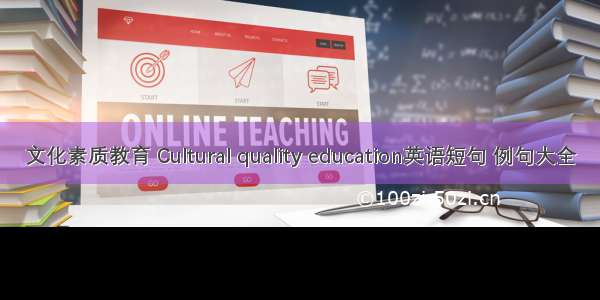 文化素质教育 Cultural quality education英语短句 例句大全