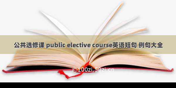 公共选修课 public elective course英语短句 例句大全