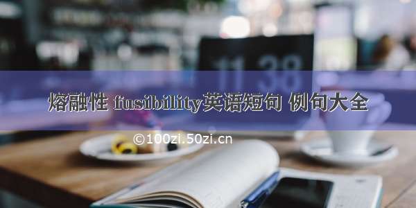 熔融性 fusibility英语短句 例句大全