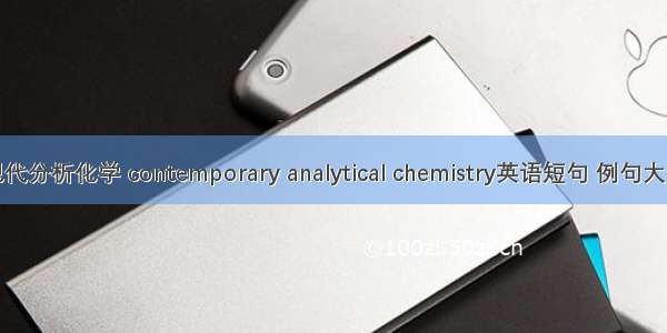 现代分析化学 contemporary analytical chemistry英语短句 例句大全