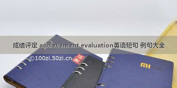 成绩评定 achievement evaluation英语短句 例句大全