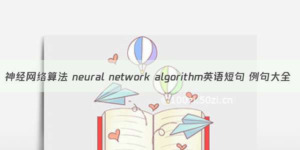 神经网络算法 neural network algorithm英语短句 例句大全