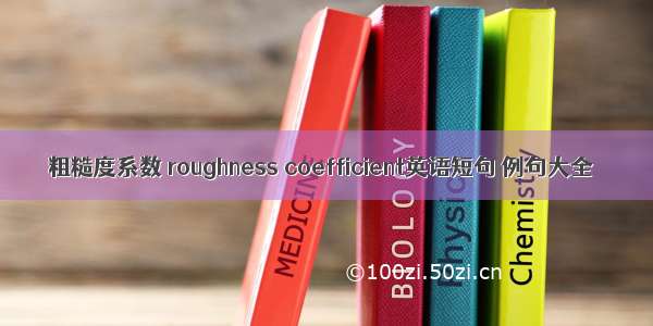 粗糙度系数 roughness coefficient英语短句 例句大全