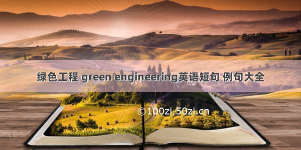 绿色工程 green engineering英语短句 例句大全