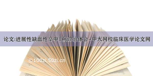 论文:进展性缺血性卒中1例诊治体会-中大网校临床医学论文网