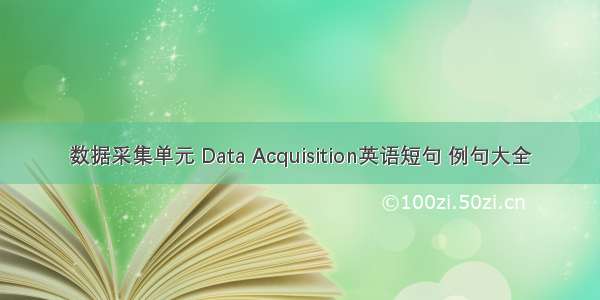 数据采集单元 Data Acquisition英语短句 例句大全
