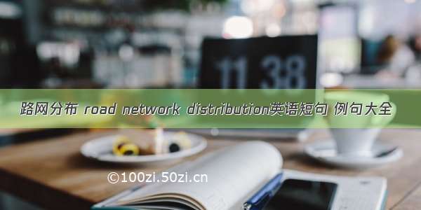 路网分布 road network distribution英语短句 例句大全