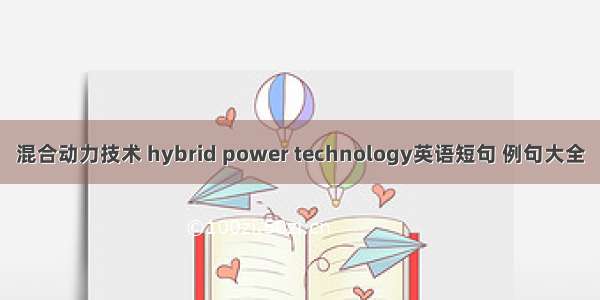 混合动力技术 hybrid power technology英语短句 例句大全