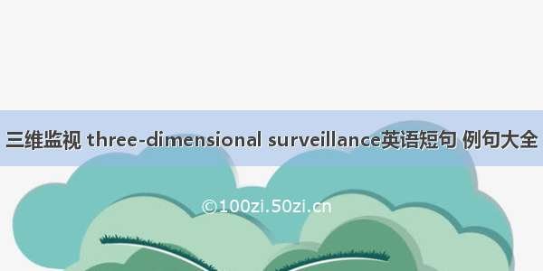 三维监视 three-dimensional surveillance英语短句 例句大全