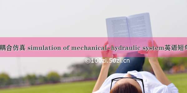 机-液系统耦合仿真 simulation of mechanical-hydraulic system英语短句 例句大全