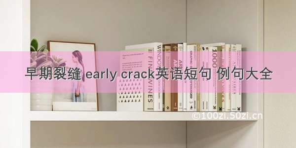 早期裂缝 early crack英语短句 例句大全