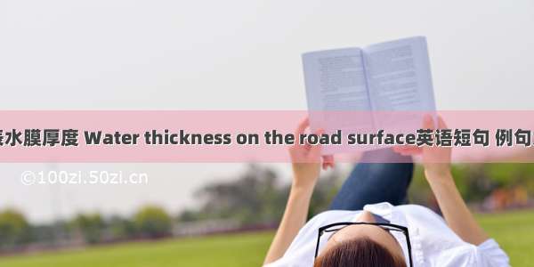 路表水膜厚度 Water thickness on the road surface英语短句 例句大全