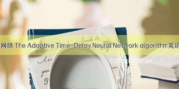 自适应延时神经网络 The Adaptive Time-Delay Neural Network algorithm英语短句 例句大全