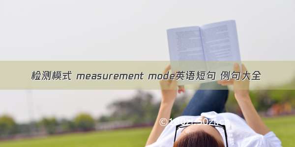 检测模式 measurement mode英语短句 例句大全